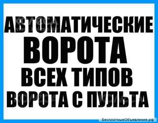 Автоматические: Ворота секционные, Рольставни, Эл.привода, Шлагбаумы, Пульты - под ключ с монтажом