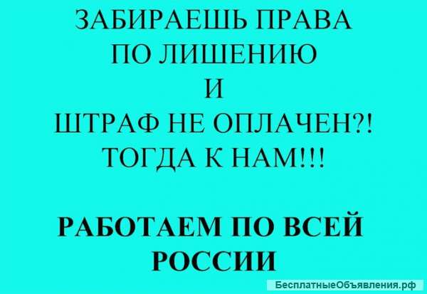 Списание штрафа гибдд 30 т.р. при возврате прав