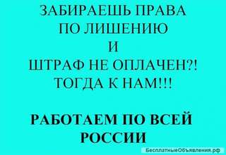 Списание штрафа гибдд 30 т.р. при возврате прав
