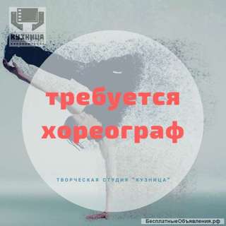 Хореограф