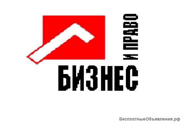 Предоставление юридических услуг