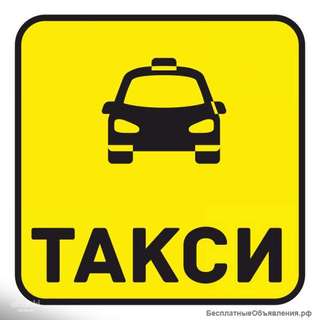 РАБОТА в ТАКСИ на личном авто в Яндекс Такси и не только (делаем лицензии не дорого и быстро)