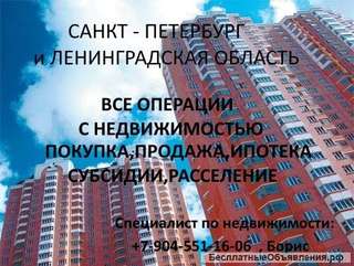 Любые услуги в сфере недвижимости. Санкт-Петербург и Ленинградская область