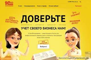 Сервис от 1С: БО и бухгалтерские консультации