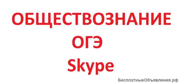 Репетитор по обществознанию, огэ (skype)