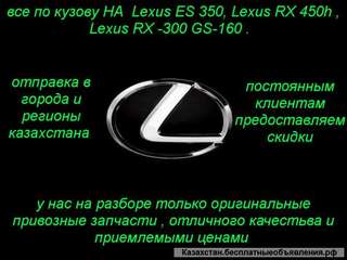 АВТОЗАПЧАСТИ на Lexus RX 450h все запчасти оригинальные