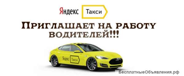 Водитель Яндекс-Такси