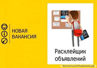 Расклейщик объявлений