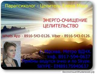 Парапсихолог - Целитель Елена Марэ