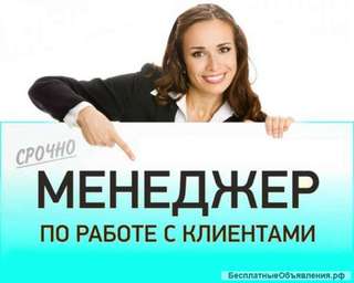 Менеджер по работе с клиентами