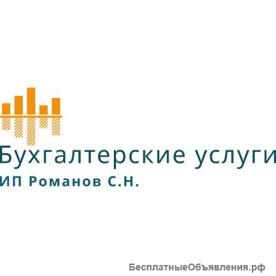 ИП Романов С.Н. Бухгалтерские услуги