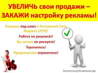 Настройка рекламы в Рекламной Сети Яндекса (РСЯ)