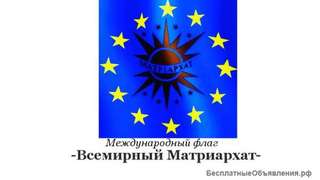 Всемирный Матриархат