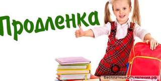 Продленка