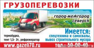 Грузоперевозки в Томске и Северске