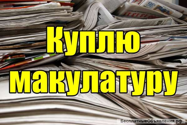 Отходы стрейч пленки, полиэтилена, пластмассы купим в Подольске