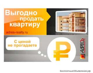 Быстро продать квартиру в Москве
