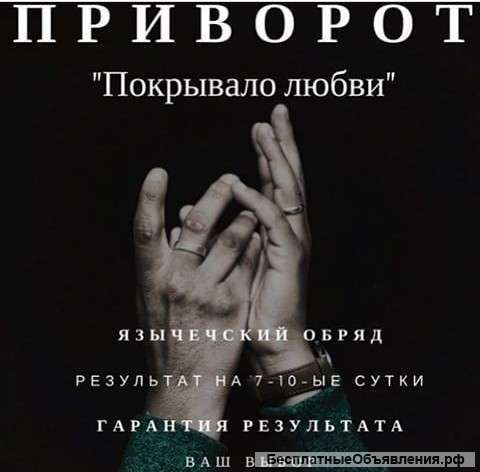 Гадания предсказания приворот снятие порчи