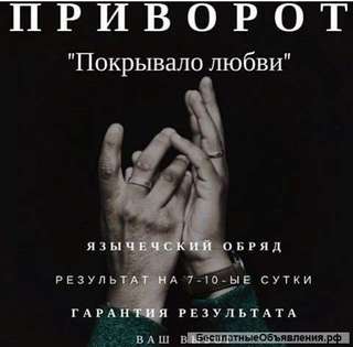 Гадания предсказания приворот снятие порчи