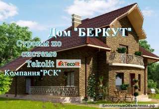 Строительство домов по технологии Tekolit - Теколит