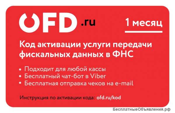 Код активации услуг ОФД на 1 месяц от ОФД ру