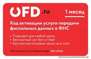 Код активации услуг ОФД на 1 месяц от ОФД ру