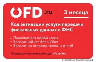 Код активации услуг ОФД на 3 месяца от ОФД ру