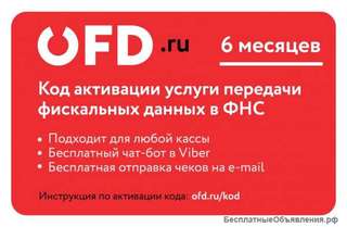 Код активации услуг ОФД на 6 месяцев от ОФД ру