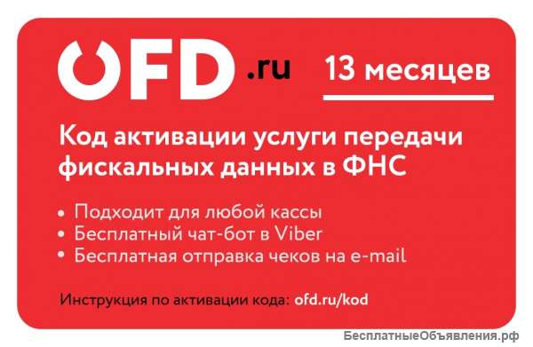 Ключ активации услуг ОФД на 13 месяцев от ОФД ру