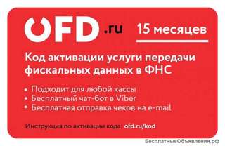 Ключ активации услуг ОФД на 15 месяцев от ОФД ру