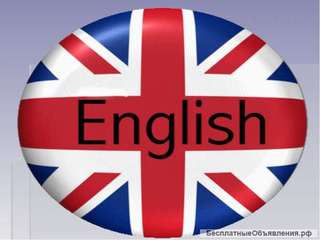 Репетиторство Английсктй язык