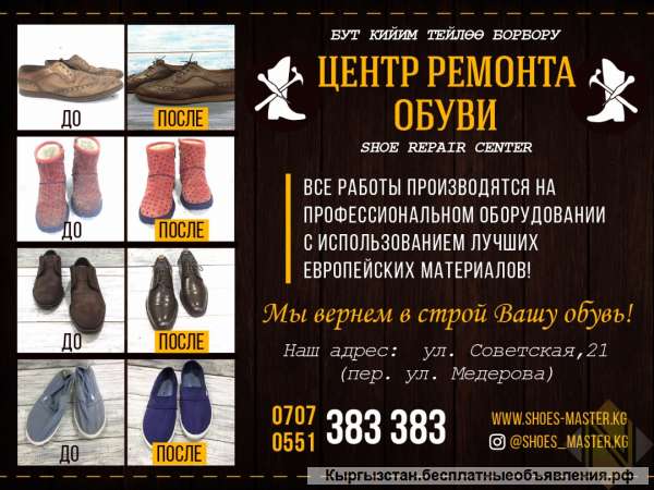 Центр ремонта обуви - shoe repair center