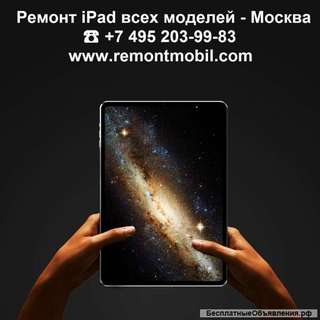 Ремонт iPad всех моделей в Москве