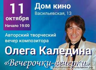 Юбилейный авторский концерт Олега Каледина Вечерочки - вечерки