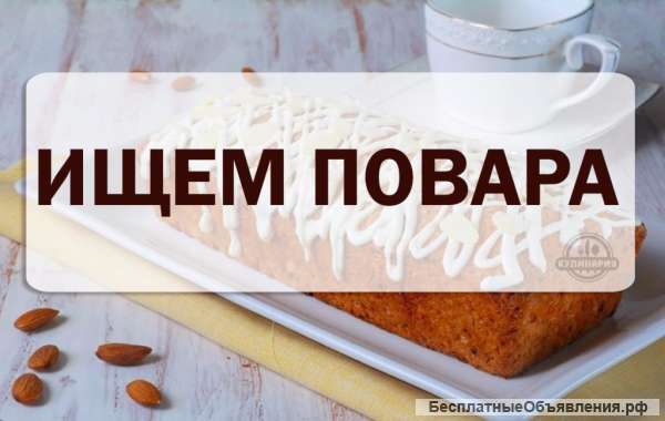 Требуется повар в столовую