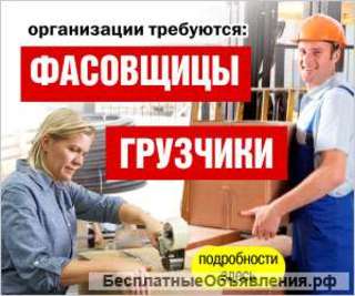Требуется Фасовщик(ца) на продуктовый склад с ежедневной оплатой