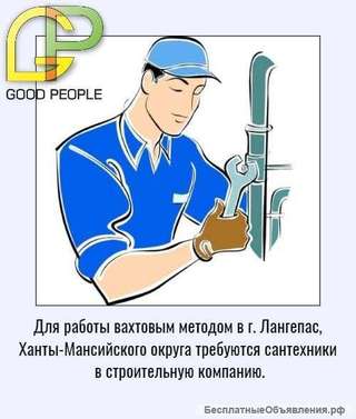 Сантехники на ВАХТУ в Сибирь