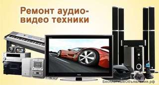Ремонт аудио-видео, муз центров, двд, магнитофонов. Выезд
