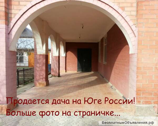 Дом/Дачу на ЮГЕ
