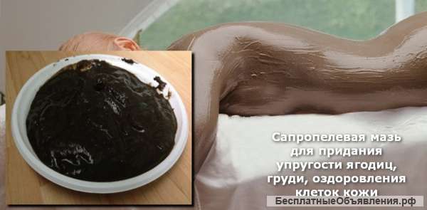 Натуральная косметика из сапропеля для омоложения и бархатистости кожи