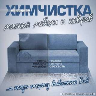 Выездная химчистка мягкой мебели