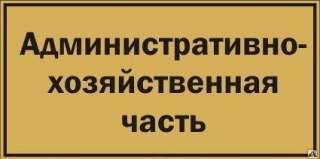 Помощник для Заведующего хозяйством