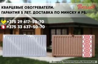 Кварцевые обогреватели. Гарантия. Доставка по РБ.