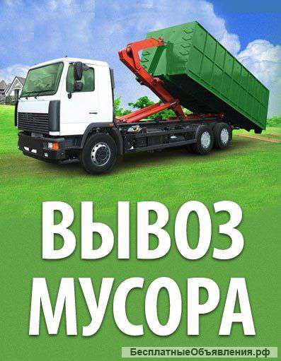 Вывоз мусора