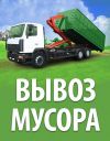 Вывоз мусора