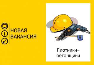 Требуется бетонщик - арматурщик