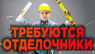 Требуются работники - отделочники либо комплексные бригады