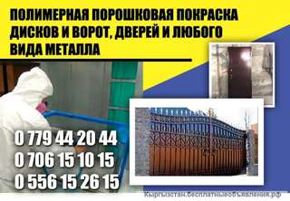 Полимерная прошивка покраска дисков и ворот, дверей и любого вида металла