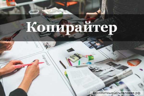 Копирайтер удаленно
