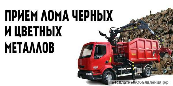 Приму лом черных, цветных металлов